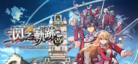 英雄传说：闪之轨迹1改高清版/The Legend of Heroes: Sen no Kiseki I KAI