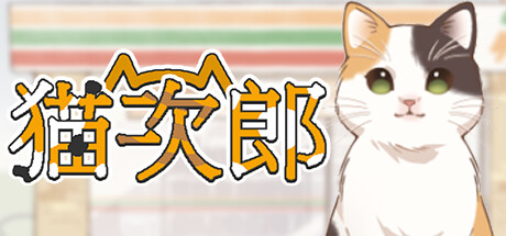 猫次郎/Meowjiro