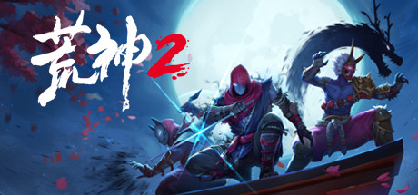 荒神2/Aragami 2