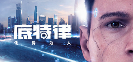 底特律：变人/底特律：化身为人/Detroit: Become Human