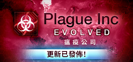 瘟疫公司：进化/Plague Inc: Evolved