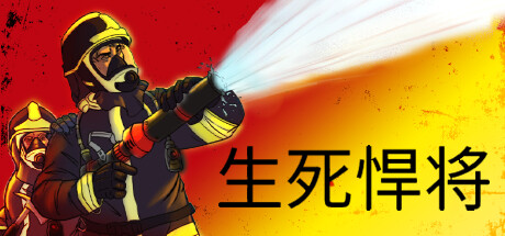 生死悍将/Fire Commander