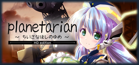 星之梦 HD/planetarian HD