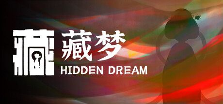 藏梦/Hidden Dream