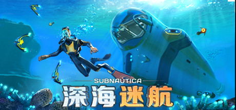 深海迷航/Subnautica