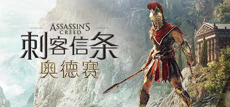 刺客信条8：奥德赛/Assassin’s Creed Odyssey