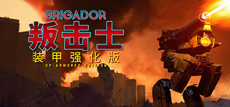 战团：装甲强化版/叛击士：装甲强化版/Brigador: Up-Armored Edition