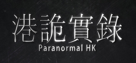 港诡实录/Paranormal HK