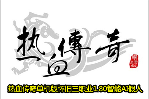 热血传奇单机版下载怀旧传奇三职业1.80智能AI假人