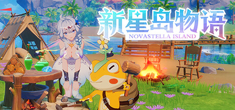 新星岛物语/Novastella lsland