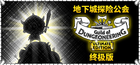 地下城探险公会终极版/Guild of Dungeoneering Ultimate Edition