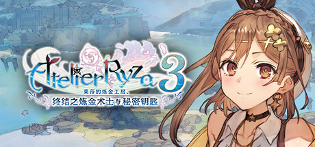 莱莎的炼金工房３ ～终结之炼金术士与秘密钥匙～/Atelier Ryza 3: Alchemist of the End & the Secret Key