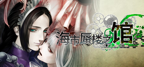 海市蜃楼之馆2部合集/The House in Fata Morgana