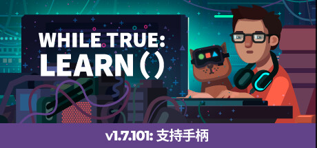 编程模拟器/while True: learn()