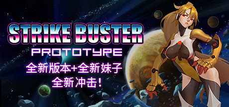 强袭人形：原体/Strike Buster Prototype