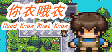 你农哦农/Need Know What Know