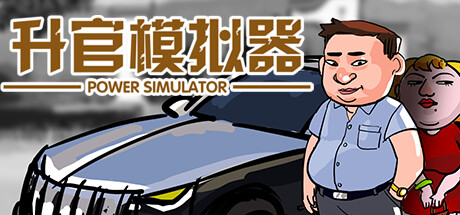 升官模拟器/PowerSimulator