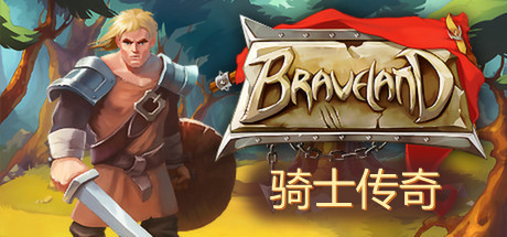 骑士传奇/Braveland