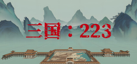 三国：223/SanGuo223