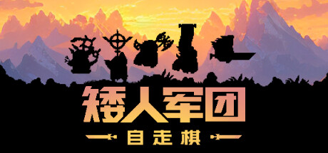 矮人军团自走棋/Dwarves: Glory, Death and Loot