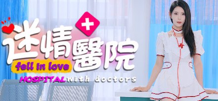 迷情医院/HOSPITAL fell in love with doctors