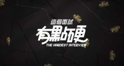 这个面试有点硬/The Hardest Interview